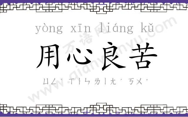 用心良苦