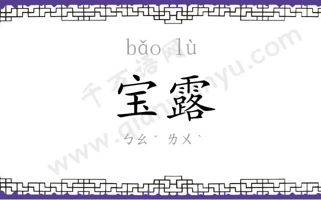 宝露