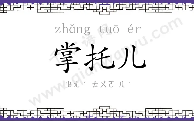 掌托儿