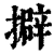 擗(清·印刷字体·康熙字典)