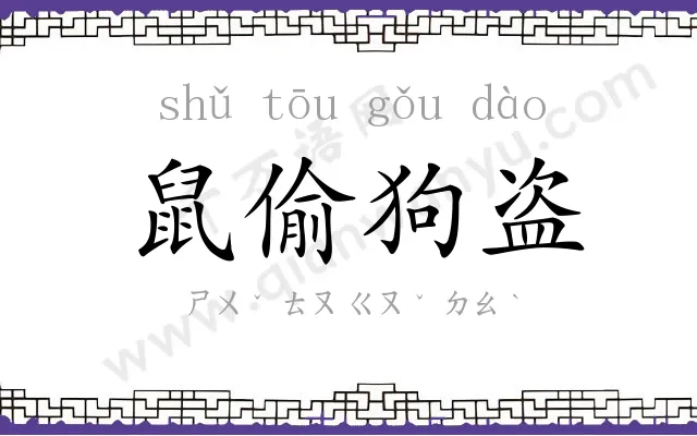 鼠偷狗盗 鼠偷狗盗