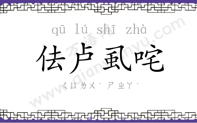 佉卢虱咤 佉卢虱咤