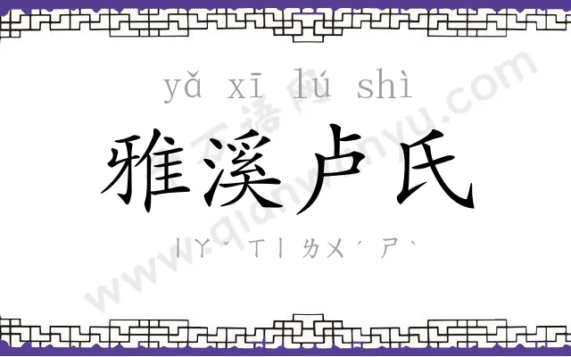 雅溪卢氏 雅溪卢氏