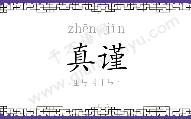 真谨