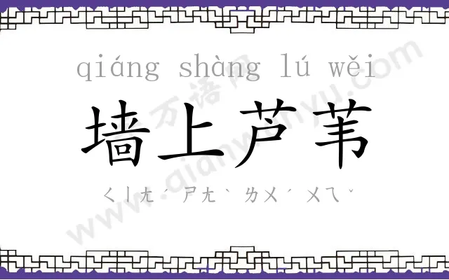 墙上芦苇