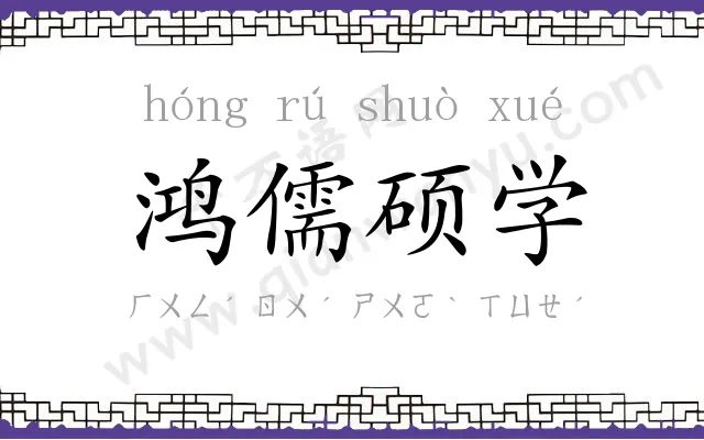 鸿儒硕学