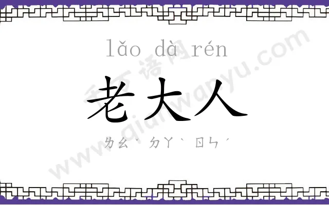 老大人