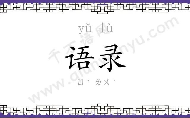 语录