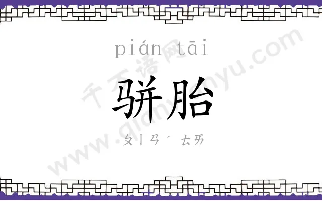骈胎