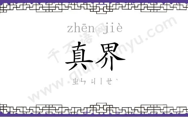 真界