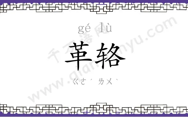 革辂