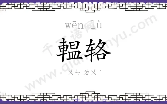 輼辂