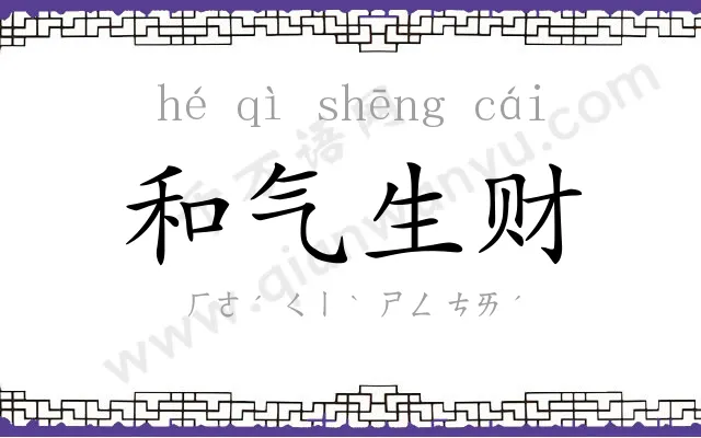 和气生财 和气生财