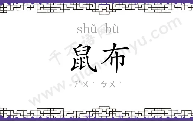 鼠布