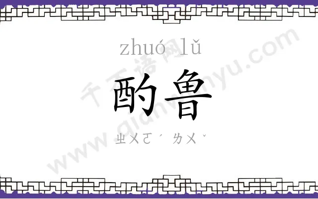 酌鲁