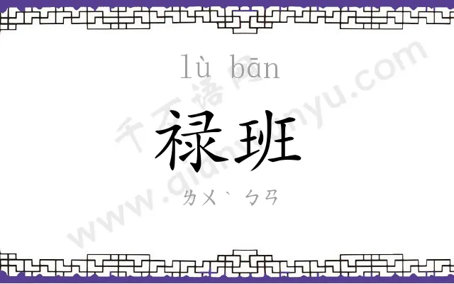 禄班