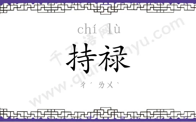 持禄