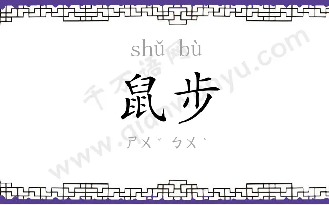 鼠步
