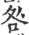 咎(宋·印刷字体·广韵)