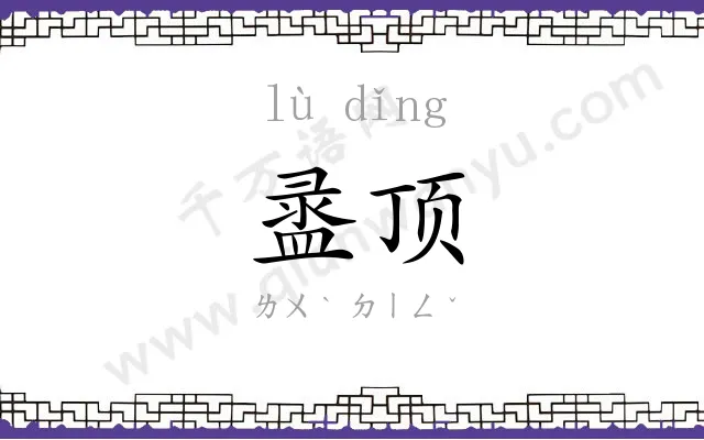 盝顶
