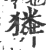 獜(宋·印刷字体·广韵)