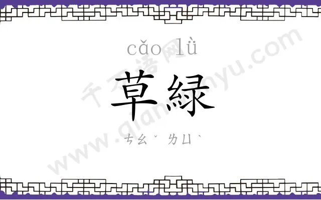 草緑