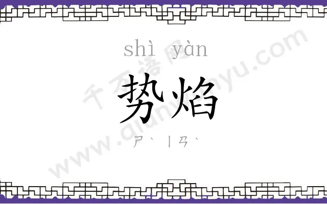势焰