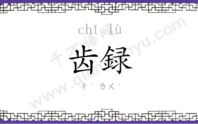 齿録