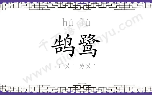 鹄鹭