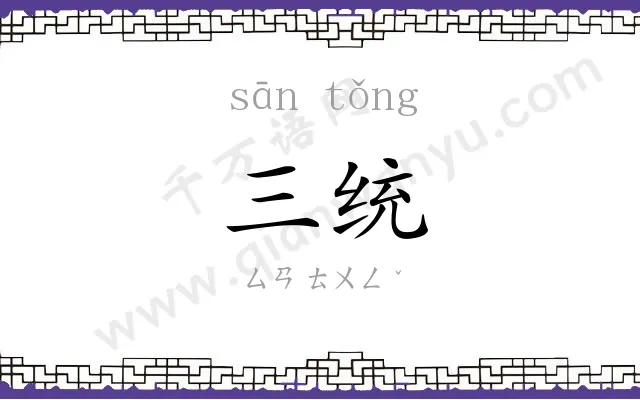 三统