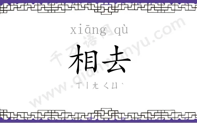 相去