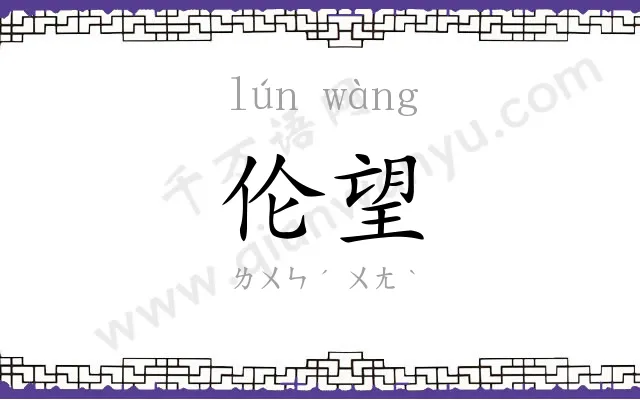 伦望