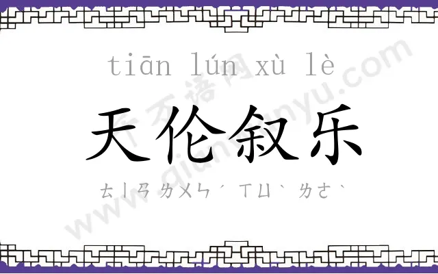 天伦叙乐 天伦叙乐