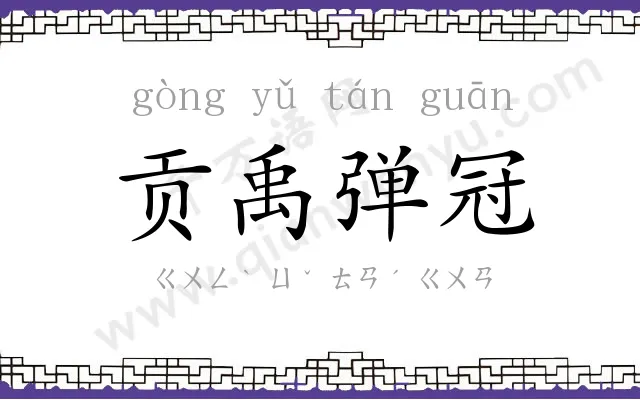 贡禹弹冠