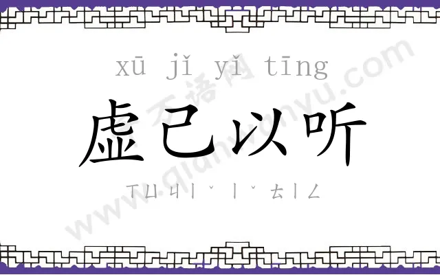 虚己以听