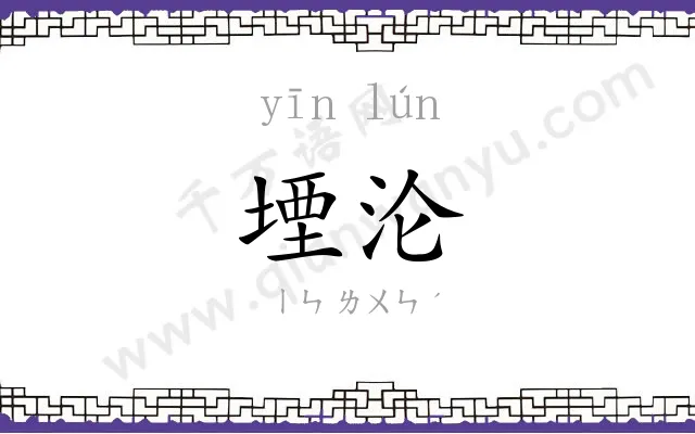 堙沦