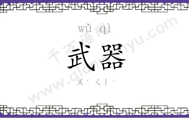 武器