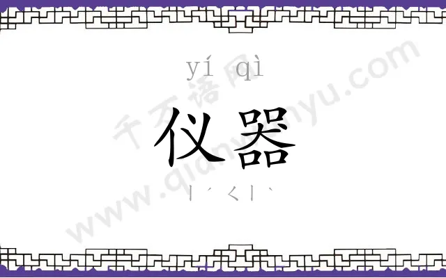 仪器