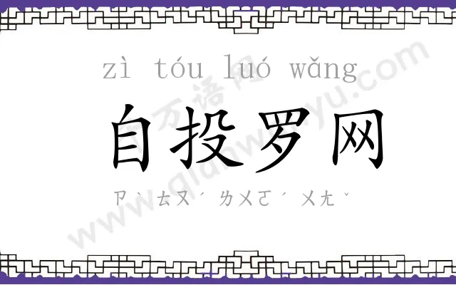 自投罗网 自投罗网