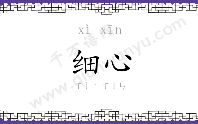 细心