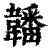 䪛(清·印刷字体·康熙字典)