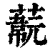 𦽞(清·印刷字体·康熙字典)