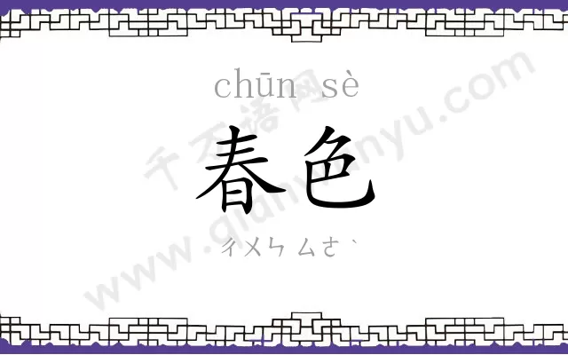 春色