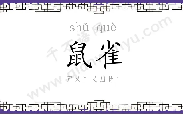 鼠雀