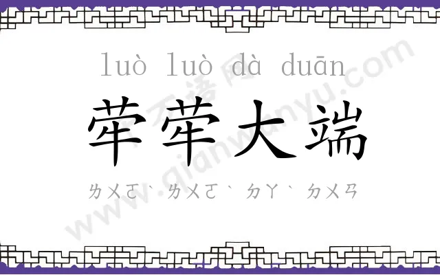 荦荦大端