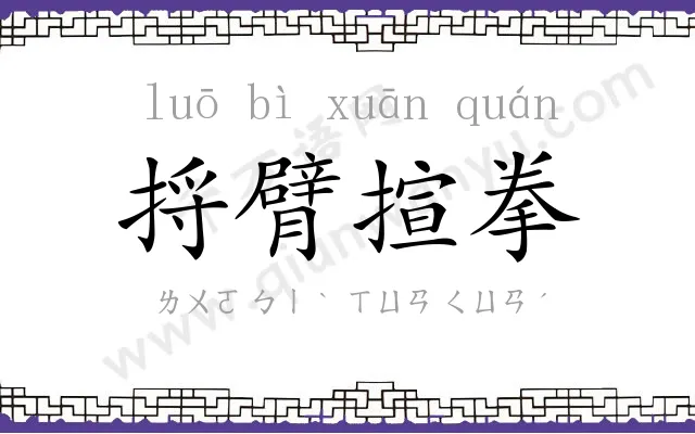 捋臂揎拳 捋臂揎拳