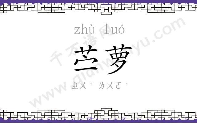 苎萝