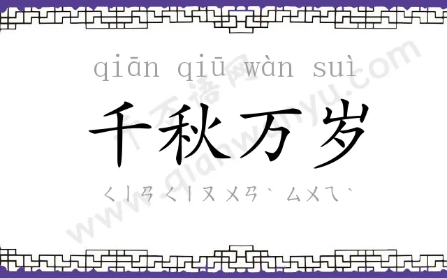 千秋万岁