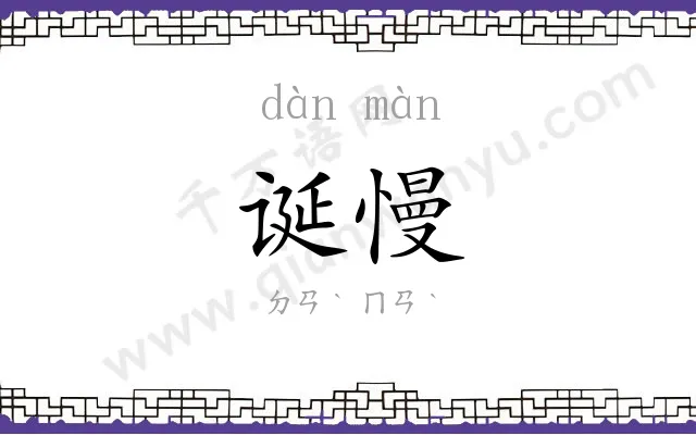诞慢