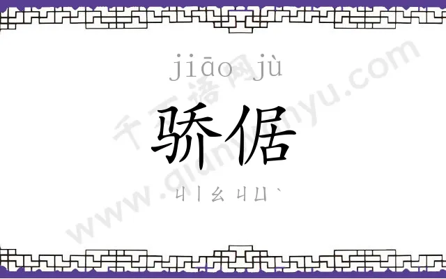骄倨
